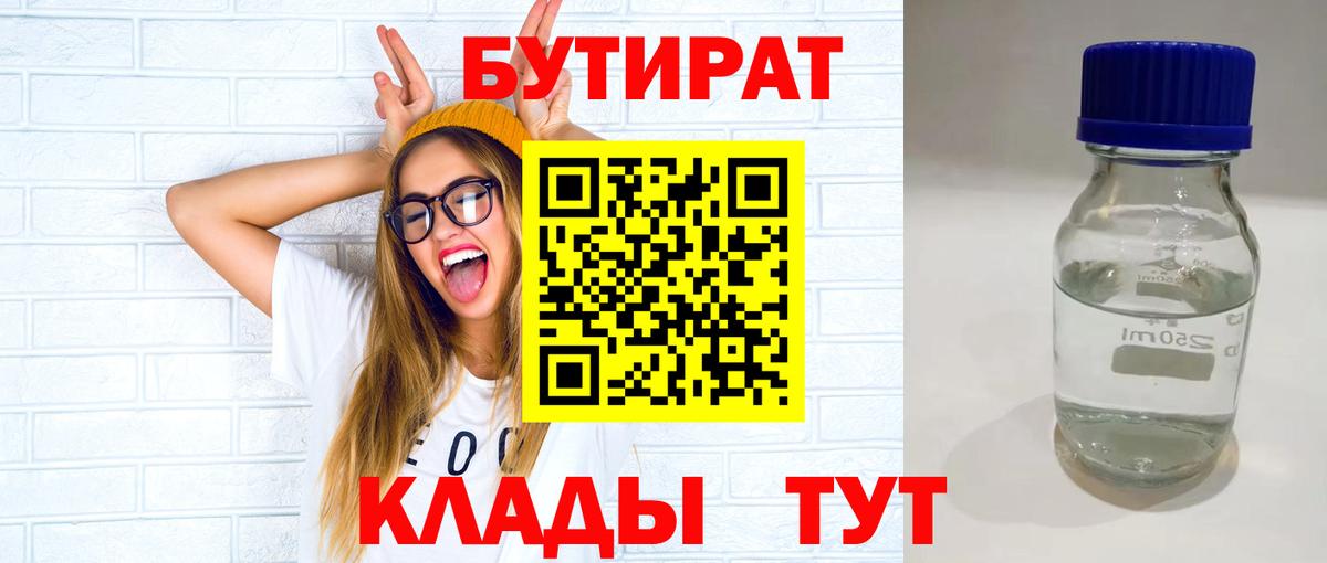 БУТИРАТ Butirat Кисловодск
