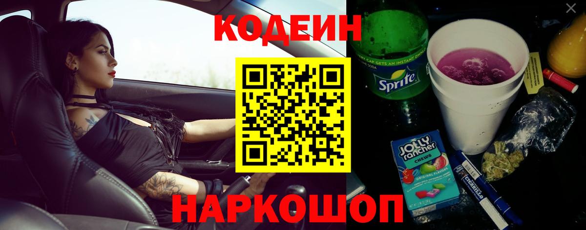 Кодеин напиток Lean (лин) Кисловодск